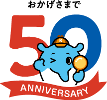 おかげさまで50周年