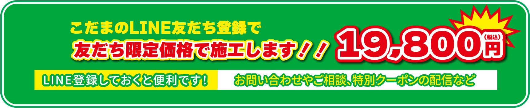 こだまのLINE友だち登録で友だち限定価格で施工します！！