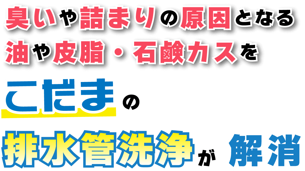 臭いや詰まりの原因となる油や皮脂・石鹸カスをこだまの排水管洗浄が解消