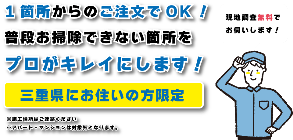 1箇所からのご注文でOK！普段お掃除できない箇所をプロがキレイにします！