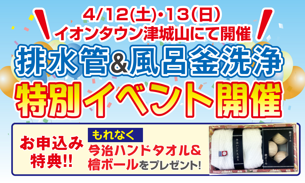 【イオンタウン津城山】ハウスクリーニングフェスタ!
