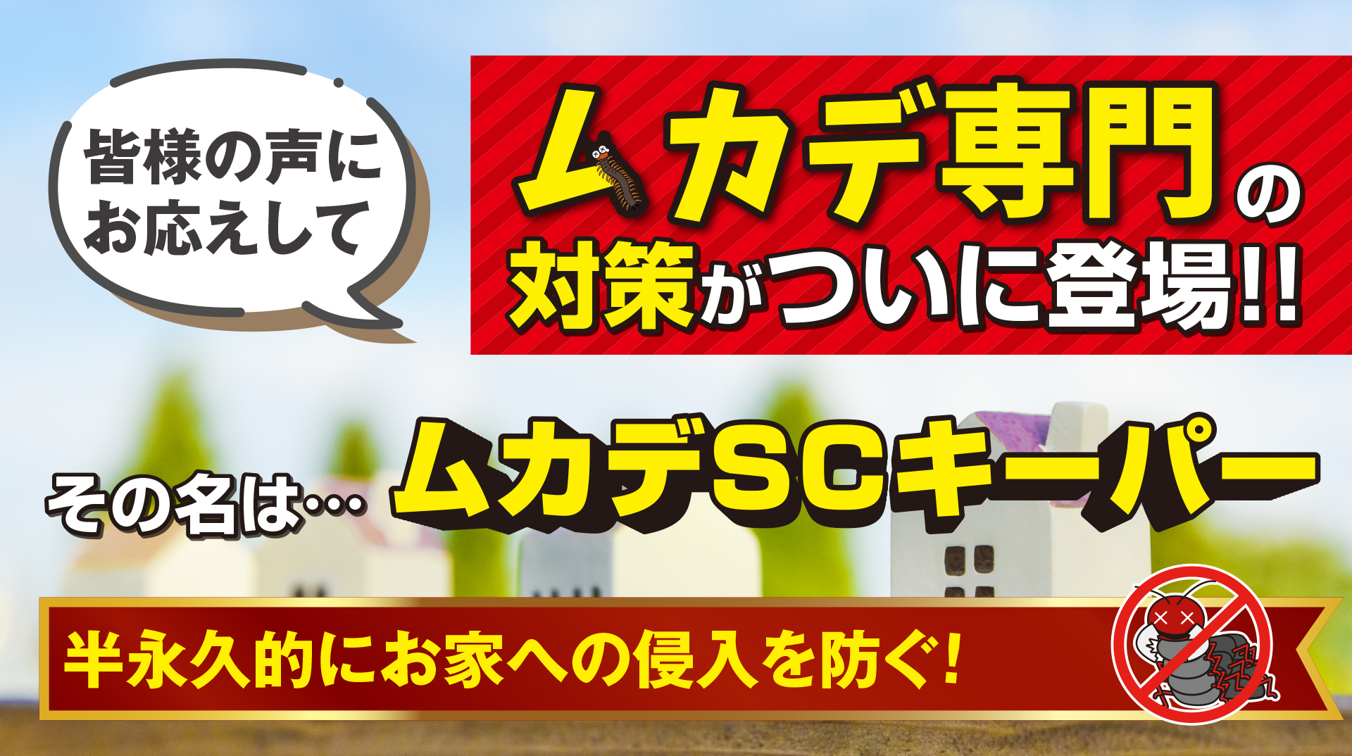 ムカデの侵入を防ぐ！ムカデSCキーパー