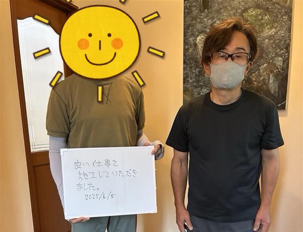 良い仕事をしていただきました