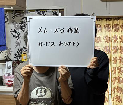 スムーズな作業でした！