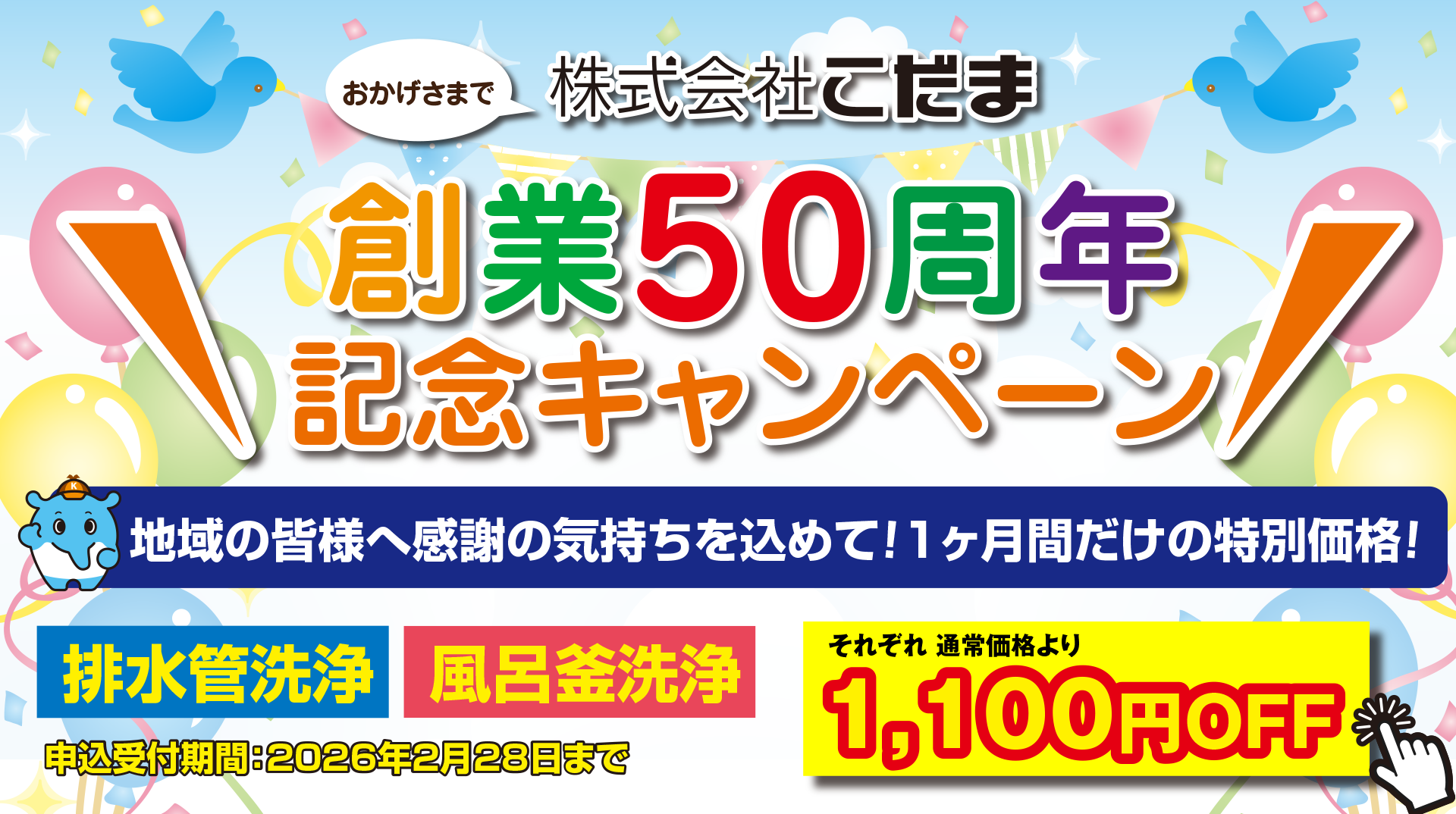 50周年特別キャンペーン