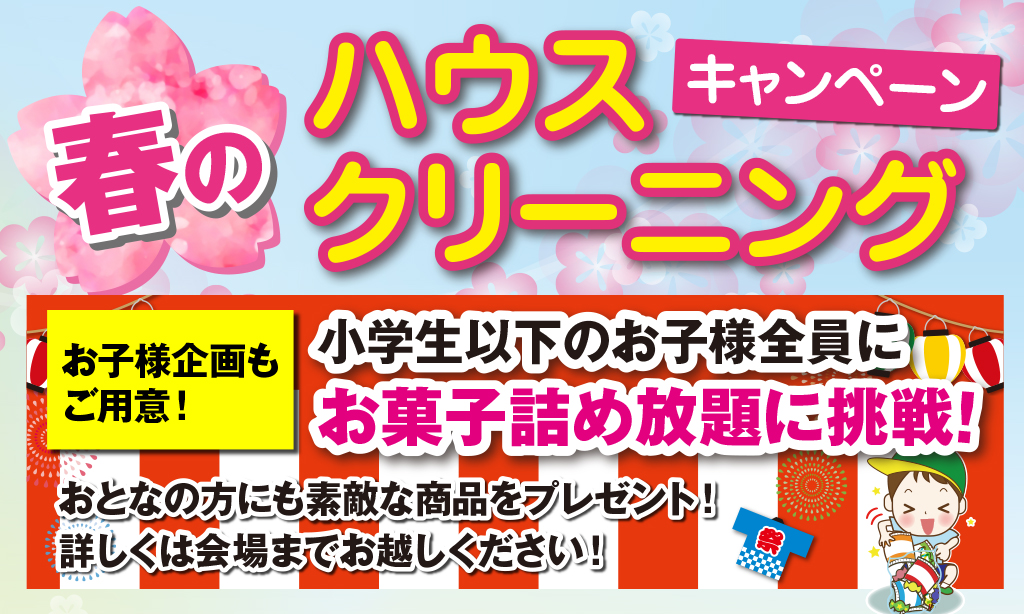 【イオンタウン津城山】ハウスクリーニングイベント