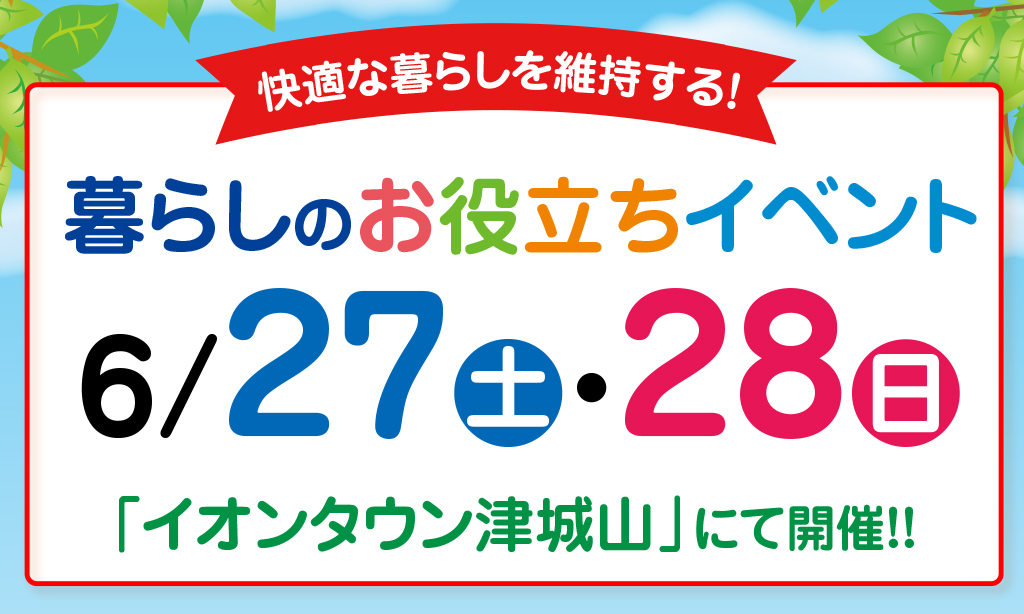 【イオンタウン津城山】暮らしのお役立ちイベント
