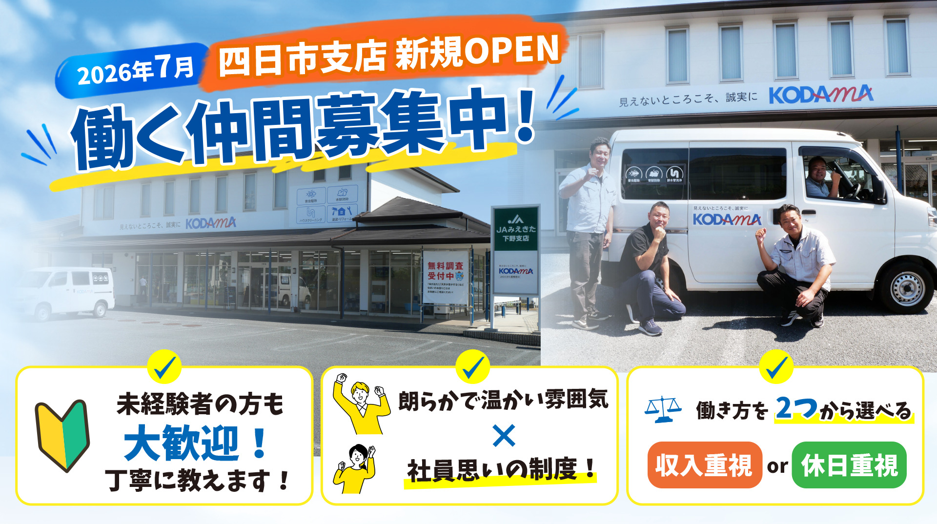 四日市支店 働く仲間募集中