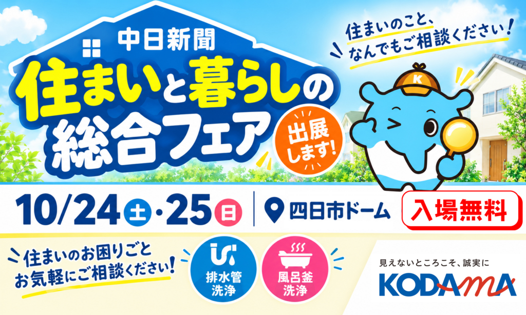 【四日市ドーム開催】住まいと暮らしの総合フェアに出展します！